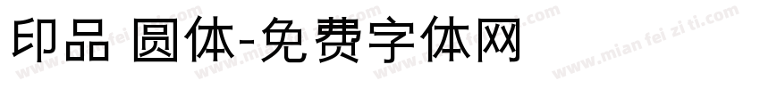 印品 圆体字体转换